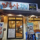 쌈총사횟집성산점 이미지