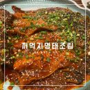 꺼먹지명태조림 대전월평점 | 대전명태조림맛집 꺼먹지 명태조림 월평동맛집으로 인정!