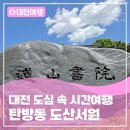 대전 도심 속 시간여행, 탄방동 <도산서원>에 깃든 선비의 숨결