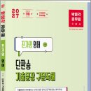 2027 박문각 공무원 진가영 영어 단판승 기출문장 구문독해/진가영/박문각 이미지