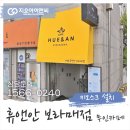 휴앤안 - 완주군 후정로 68 | 휴앤안