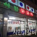 벌말길 | [강원도 춘천] 전현무계획2 방송 맛집 시민닭갈비 솔직 후기