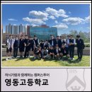 영동미래고등학교 | 하늬가람과 함께하는 캠퍼스투어_영동고등학교 (26.05.08)