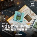 [공지] [워크숍 모집] 사진 한장으로 시작하는 나만의 창작 프로젝트 &amp; 창작자 반상회
