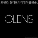 오렌즈 현대프리미엄아울렛 송도점 이미지