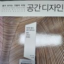 [10월 보고서] 좋아 보이는 것들의 비밀 공간디자인 (인간과 동선 삶이 녹아드는 공간 그리고 디자인) 이미지