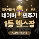 먹골역 헬스장 PT맛집 네이버 찐후기 많은 헬스장 애스톤네이처휘트니스