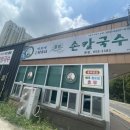 정희예웰빙손칼국수 이미지