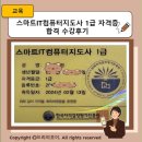 스마트IT컴퓨터 지도사 1급 자격 취득 후기