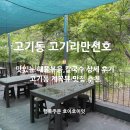 고기동 맛집 고기리만선호 용인 물놀이 가능한 계곡뷰 식당 추천!