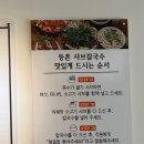 등촌샤브칼국수삼봉점
