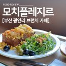 용현1,4동 행정복지센터 | 부산 가족과 함께 가볼 만한 곳 광안리 브런치 카페 모치플레지르 내돈내산 재방문 주차 후기