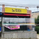 노릿터