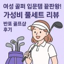 반포골프연습장 | 반포 골프샵 중고 여성 풀세트 구매 후기, 진짜 가성비 미쳤어요