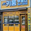 성성키움공인중개사사무소 이미지