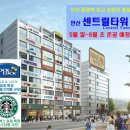 5월 말 준공/안산 중앙역 신축상가/스타벅스 입점 상가/2100여세대 아파트단지,롯데백화점,뉴코아아울렛,로데오거리 인접/안산 중앙역 최고 상권자리 이미지