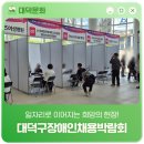 대덕구장애인종합복지관 | 일자리로 이어지는 희망의 현장! '대덕구장애인채용박람회'
