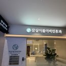 잠실 르엘상가 더봄이비인후과 솔직후기