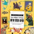 명화로 떠나는 세계미술여행 이미지