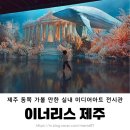 (주)모노리스 | 겨울 제주 동쪽 아이랑 실내 가볼 만한 곳 이너리스 제주