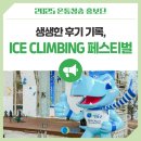 생생한 후기 기록, 청송 ICE CLIMBING 페스티벌