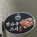 한쇼우스시 | 구미 맛집 | 문성 들성지 일식 초밥 한쇼우스시 한상세트 후기