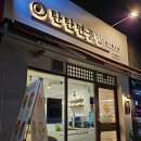 탄탄면공방익산원광대점 이미지