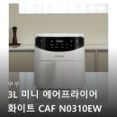 3공단3로3L-10 | 쿠쿠 3L 미니 에어프라이어 화이트 CAF-N0310EW 솔직 사용 후기