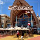 롯데워터파크(스파) | 김해 롯데워터파크 입장권 할인 준비물 꿀팁 성수기 방문 후기