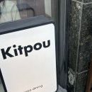 7467 | [성수] 데이트, 소개팅하기 좋은 분위기 좋은 이자카야 ‘킷포우’ 방문 후기