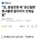 日, 중일전쟁 때 정신질환 병사들에 말라리아 인체실험 이미지