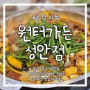 백양로 | ::원터가든 성안점::아기랑/ 울산 오리고기 맛집/ 재방문 리얼후기
