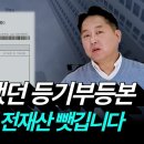 부동산 전문가도 당했습니다! “등기부등본만 믿고 거래했다가 집 날립니다¡ 등기부등본만 믿지 마세요?“ [등기부등본 보는 법과 안전장치] 이미지