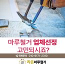 강원철거 업체선정방법, 고민되시죠?