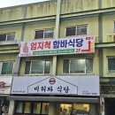 [강서구/등촌동] 아침식사 가능한 한식뷔페 &#39;엄지척 함바식당&#39; 모닝뷔페 맛보기