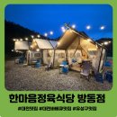 한마음식당 | 대전바베큐맛집 방동 한마음정육식당 대전 바베큐장 후기