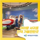 아이랑 같이 가는 제주 실내관광지 서귀포 안덕 가볼만한곳