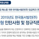 2015년도 한국동서발전 정규직 채용연계형 인턴사원 및 정규직원 선발 모집 (~11.05) 이미지