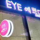 부평속눈썹 아이예쁘다 3d 연장하고 온 솔직 후기