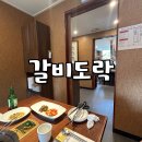 통도락 | 서오릉 가족모임하기 좋은 음식점 서오릉 갈비도락 단체룸 예약후기