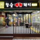 참숯돈돼지 이미지