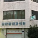 김만달내과의원 이미지