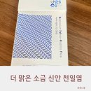 씨유신안제일점 | 더 맑은 가는 소금 국산 식안 천일염 200g 간편해요