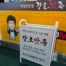 강호맛족(도계점) 이미지