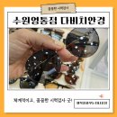 [공지] 다비치안경 수원 영통 안경점 시력검사 꼼꼼하고 친절한 곳에서 아버지 안경 맞춰드리고 온 후기