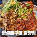 향설 뼈구이 이미지