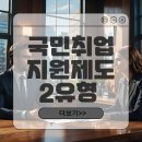 [후기] 국민취업지원제도 2유형 신청부터 지원금 받기까지 전 과정 솔직 후기 (2025년 기준)