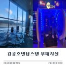 썬 노래연습장 | 강릉 호텔탑스텐 수영장과 금진온천 VR존 부대시설 후기
