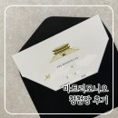 (주)썬엘 청주(서울)휴게소 | [Wedding] 마트리모니오에서 고급 클래식 청첩장 완료 (+루쏘소 대전유성점 혼주 맞춤정장 후기)