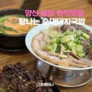 평산유치원 | 양산 국밥 맛집 추천 탐나는 순대돼지국밥 섞어국밥도 수육도 최고